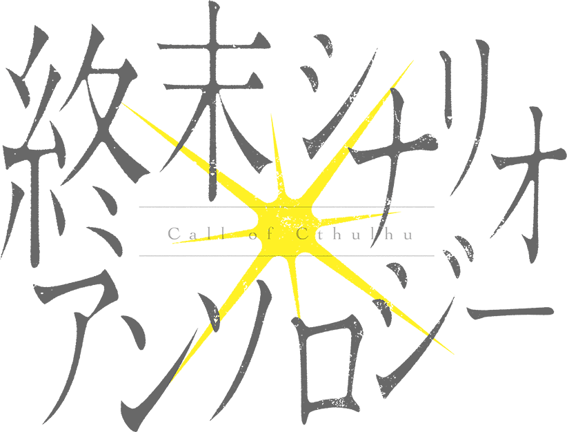 終末シナリオアンソロジー