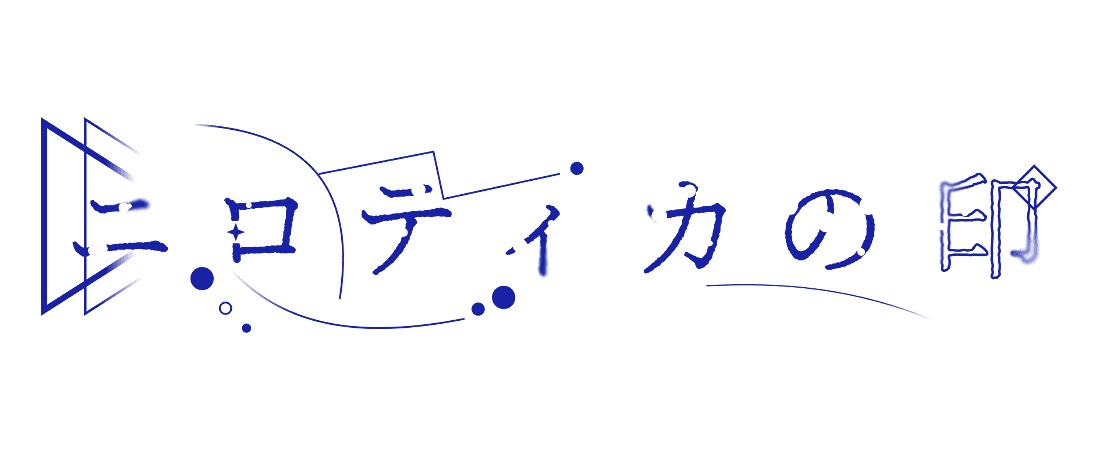 ニロティカの印