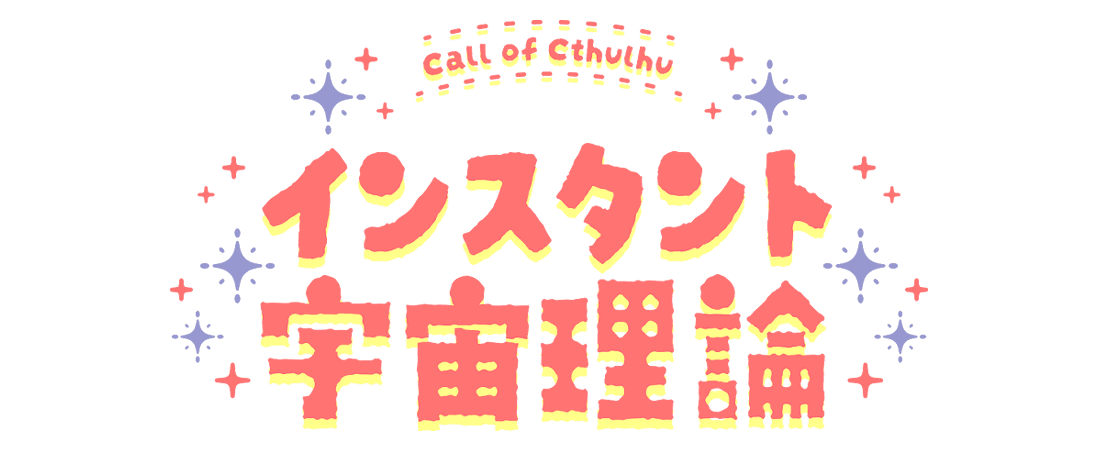 インスタント宇宙理論