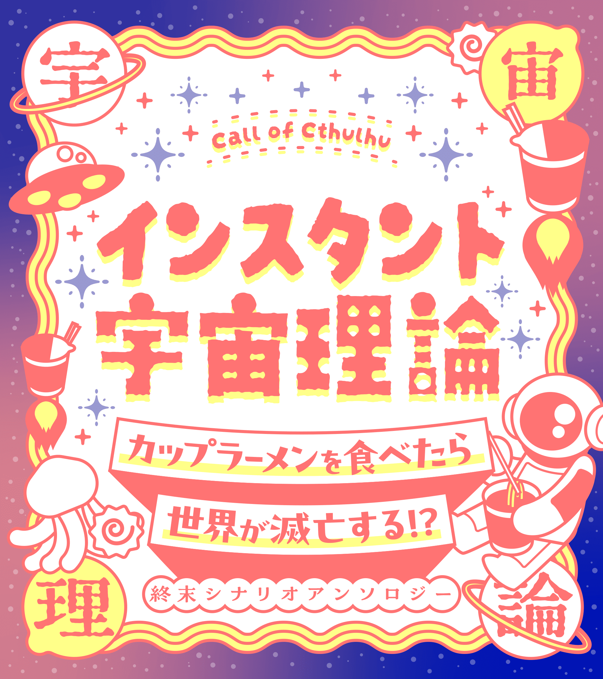 インスタント宇宙理論 トレーラー画像